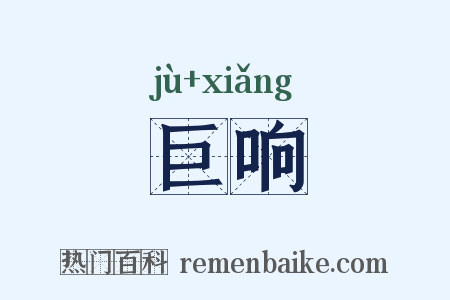 巨响是什么意思的图片